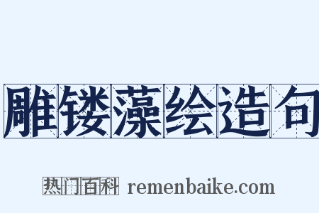 雕镂藻绘造句是什么意思的图片